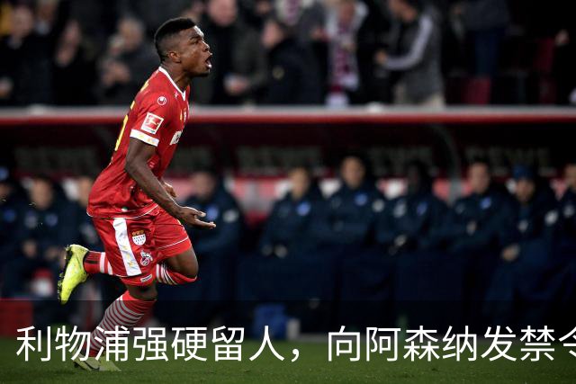 利物浦强硬留人，向阿森纳发禁令，18岁新星恩古莫哈绝对是非卖品
